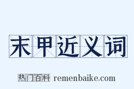 末甲近义词是什么意思的图片